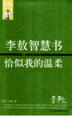 李敖智慧书  恰似我的温柔