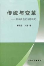 传统与变革  日本政治史专题研究