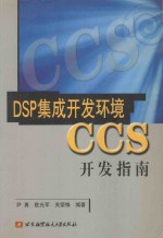 DSP集成开发环境CCS开发区指南