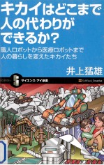 キカイはどこまで人の代わりができるか?