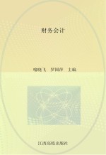 21世纪创新型高职高专系列教材  财务会计