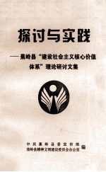 探讨与实践  蕉岭县“建设社会主义核心价值体系”理论研讨文集