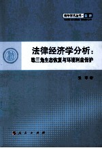 法律经济学分析  珠三角生态恢复与环境利益保护