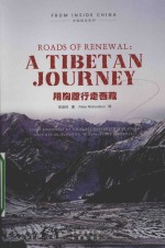 ROADS OF RENEWAL:A TIBETAN JOURNEY