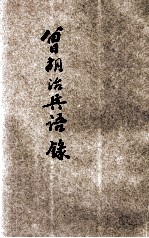 曾胡治兵语录