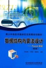 数据结构与算法设计  Pascal语言  第2版