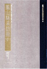 台湾史料集成  清代台湾方志汇刊  第34册  凤山县采访册  下