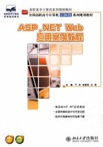 ASP.NET Web应用案例教程