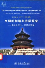 北京论坛（2011）论文选集  文明的和谐与共同繁荣  传统与现代、变革与转型