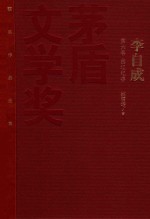 茅盾文学奖获奖作品全集  李自成  第6卷  燕辽纪事