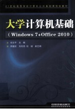 大学计算机基础  Windows 7+Office 2010