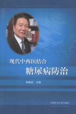 现代中西医结合糖尿病防治