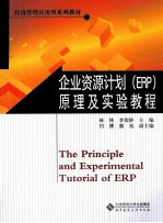 企业资源计划（ERP）原理及实验教程