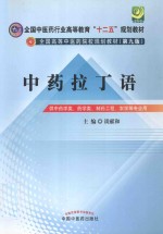 中药拉丁语  供中药学类药学类制药工程农学等专业用