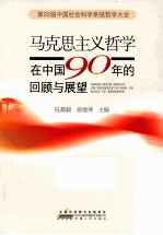 第22届中国社会科学系统哲学大会  马克思主义哲学在中国90年的回顾与展望