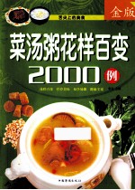 菜汤粥花样百变2000例  金版