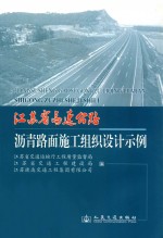 江苏省高速公路沥青路面施工组织设计示例