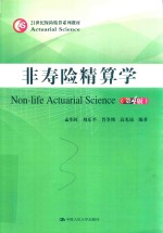 21世纪保险精算系列教材  非寿险精算学  第4版