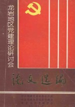 龙岩地区党建理论研讨会论文选编