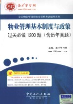 物业管理基本制度与政策过关必做1200题  含历年真题