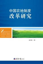 中国农地制度改革研究