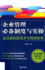 名企HRD管理案例系列丛书  企业管理必备制度与实操  全流程制度范本与高频表单