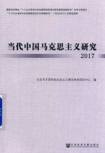 当代中国马克思主义研究  2017版