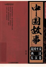 中国故事  战国至秦、西汉、东汉卷