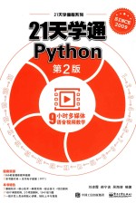 21天学通Python  第2版