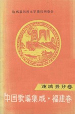 中国歌谣集成  福建卷  连城县分卷