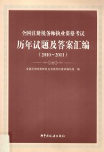 全国注册税务师执业资格考试历年试题分析及答案汇编