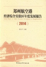 郑州航空港经济综合实验区年度发展报告  2014