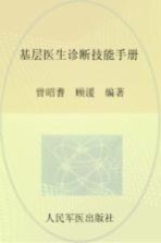 基层医生诊断技能手册