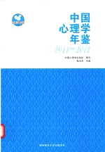 中国心理学年鉴  2011-2012