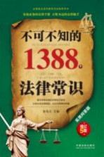 不可不知的1388个法律常识  实用问答版  增订5版