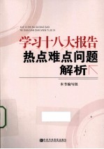 学习十八大报告热点难点问题解析