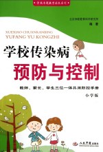 学校传染病预防与控制  小学版