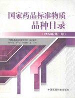 国家药品标准物质品种目录  2014年  第1册