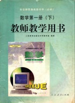 全日制普通高级中学  数学  第1册  必修  教师教学用书