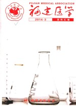 福建医学  2014年  第3期  资料汇编