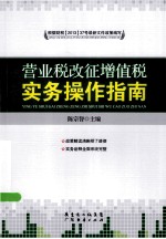 营业税改征增值税实务操作指南