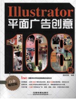 Illustrator平面广告创意108招白金畅销版