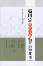 赵国定治疗心病临证经验集要