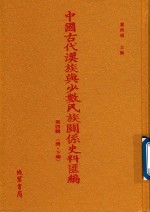 中国古代汉族与少数民族关系史料汇编  第4辑  清  下  5