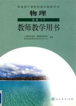 普通高中课程标准实验教科书  物理  选修3-4  教师教学用书