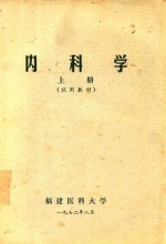 内科学  试用教材  上