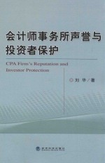 会计师事务所声誉与投资者保护  基于中国证券市场的研究  evidence from Chinese capital market