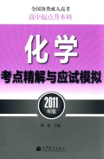 全国各类成人高考  高中起点升本科  化学考点精解与应试模拟  2011年版