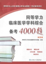 同等学力临床医学学科综合备考4000题  第6版