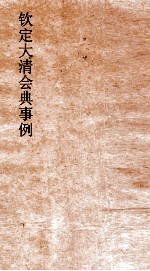 大清会典事例礼部丧礼  118  钦定大清会典事例  卷399  礼部